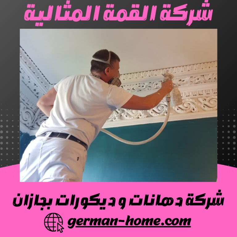 شركة دهانات و ديكورات بجازان