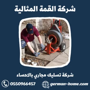 شركة تسليك مجاري بالاحساء