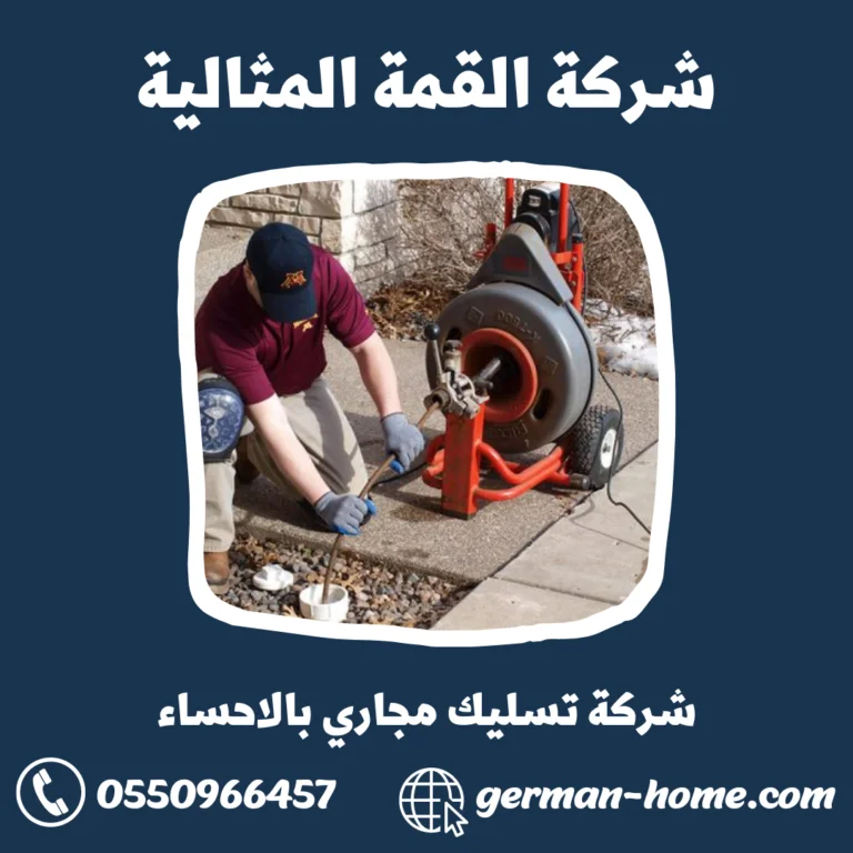 شركة تسليك مجاري بالاحساء