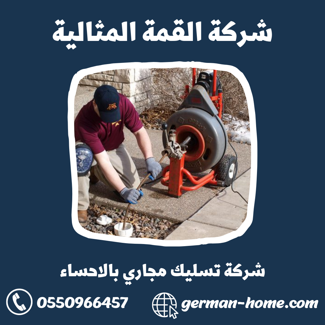 شركة تسليك مجاري بالاحساء