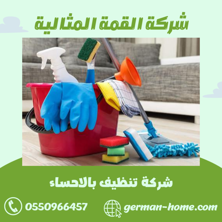شركة تنظيف بالاحساء 0550966457 تنظيف الشقق و المنازل و الفلل بالاحساء
