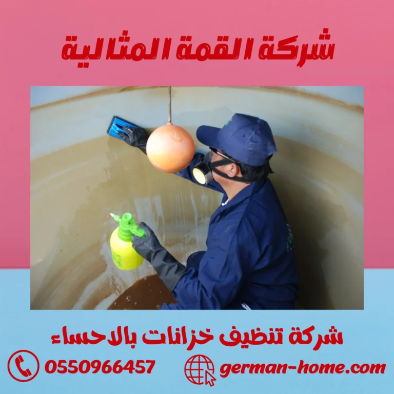 شركة تنظيف خزانات بالاحساء