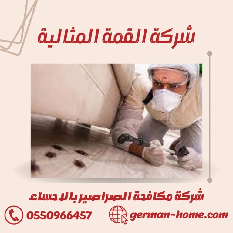 شركة مكافحة الصراصير بالاحساء