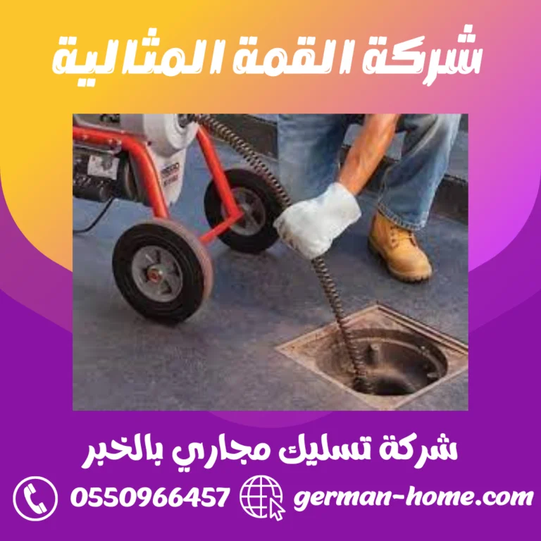 شركة تسليك مجاري بالخبر