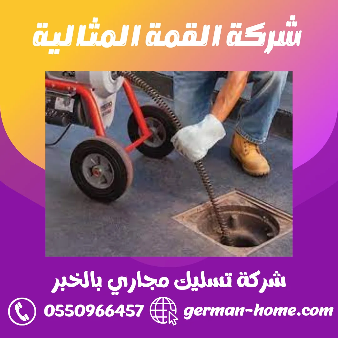 شركة تسليك مجاري بالخبر