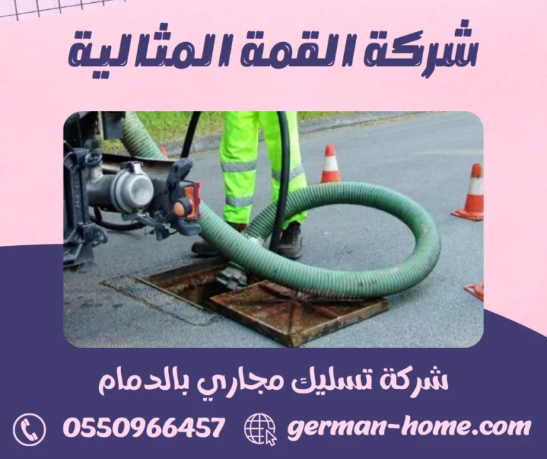 شركة تسليك مجاري بالدمام