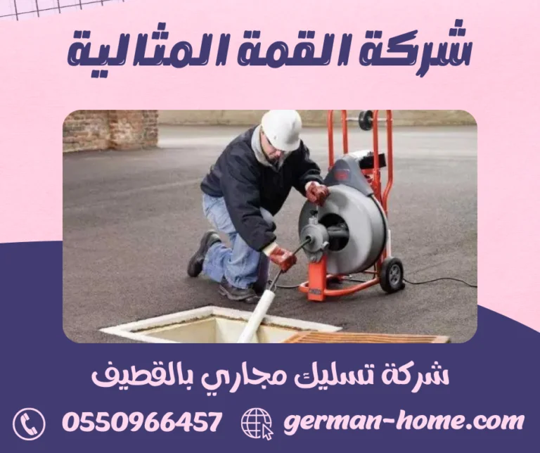 شركة تسليك مجاري بالقطيف