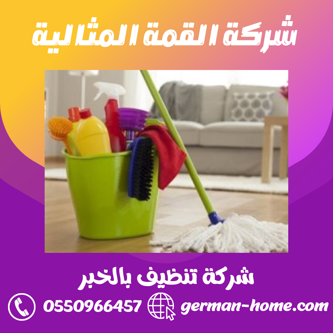 شركة تنظيف بالخبر خدمات التنظيف الشاملة بالخبر 3 شركة تنظيف بالخبر