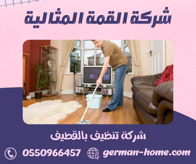 شركة تنظيف بالقطيف 0550966457 تنظيف المنازل و الشقق و الفلل بالقطيف