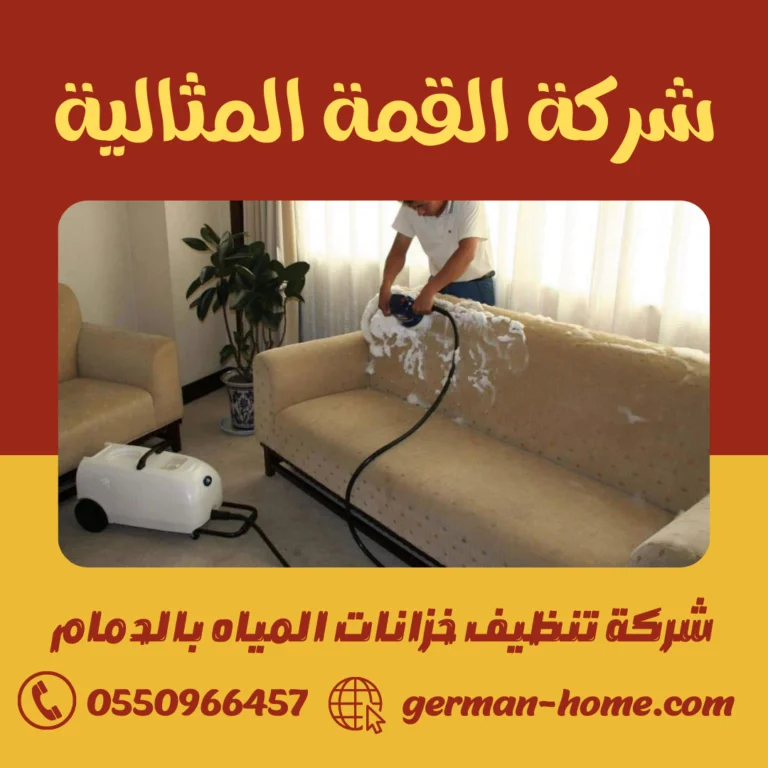 شركة تنظيف خزانات المياه بالدمام