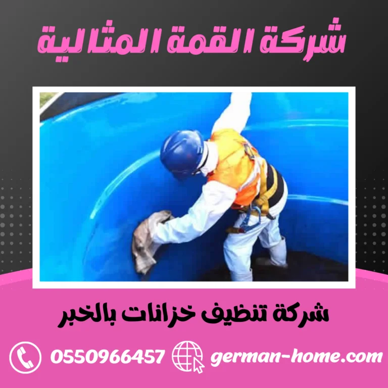 شركة تنظيف خزانات بالخبر