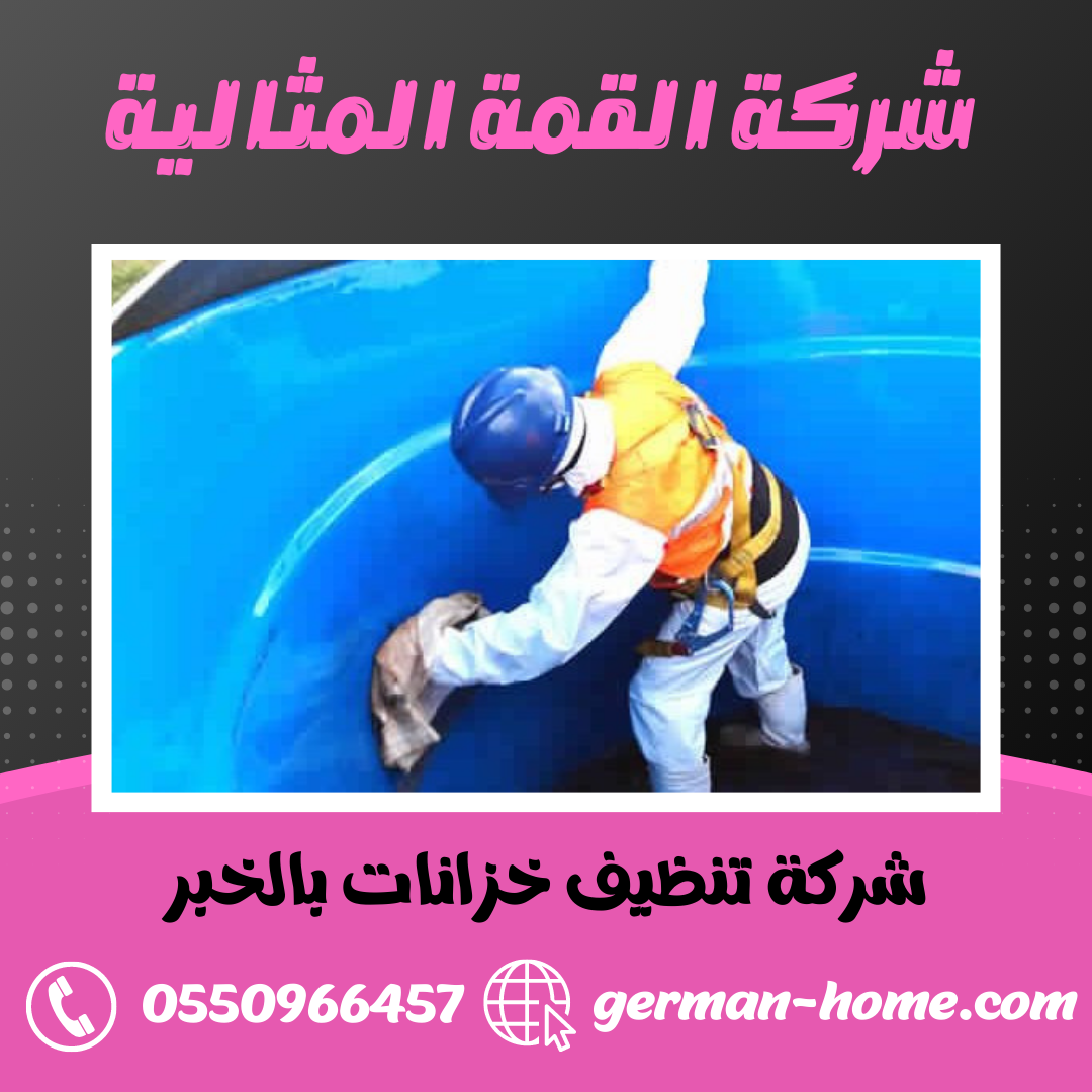 شركة تنظيف خزانات بالخبر