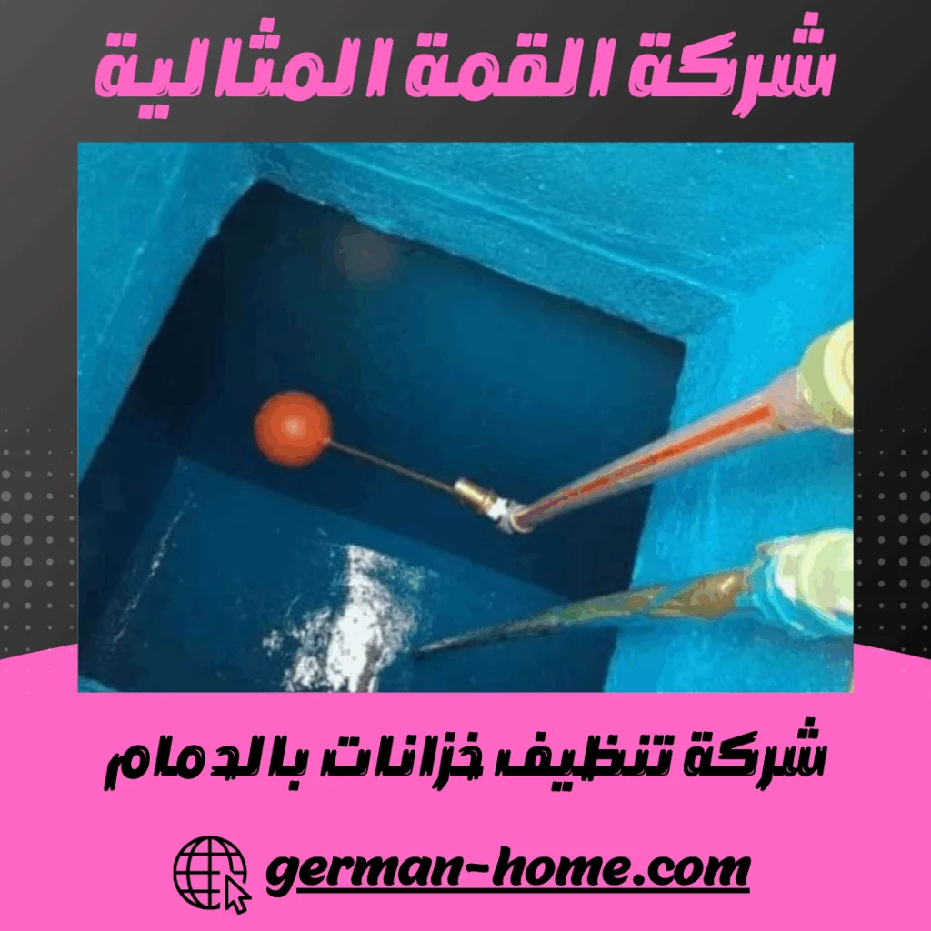 شركة تنظيف خزانات بالدمام