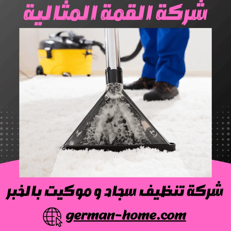 شركة تنظيف سجاد و موكيت بالخبر
