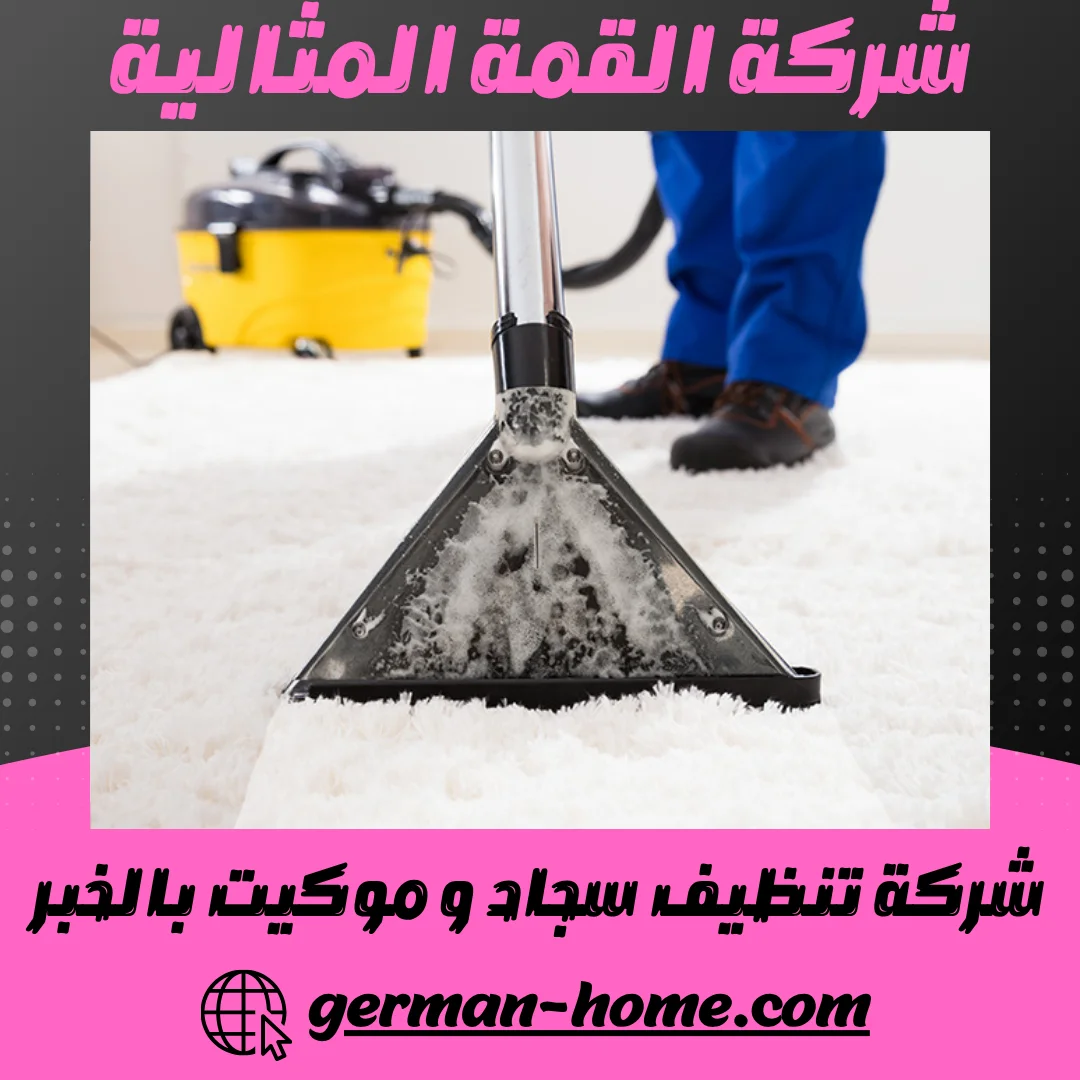 شركة تنظيف سجاد و موكيت بالخبر غسيل السجاد و الموكيت بالخبر 8 شركة تنظيف سجاد و موكيت بالخبر
