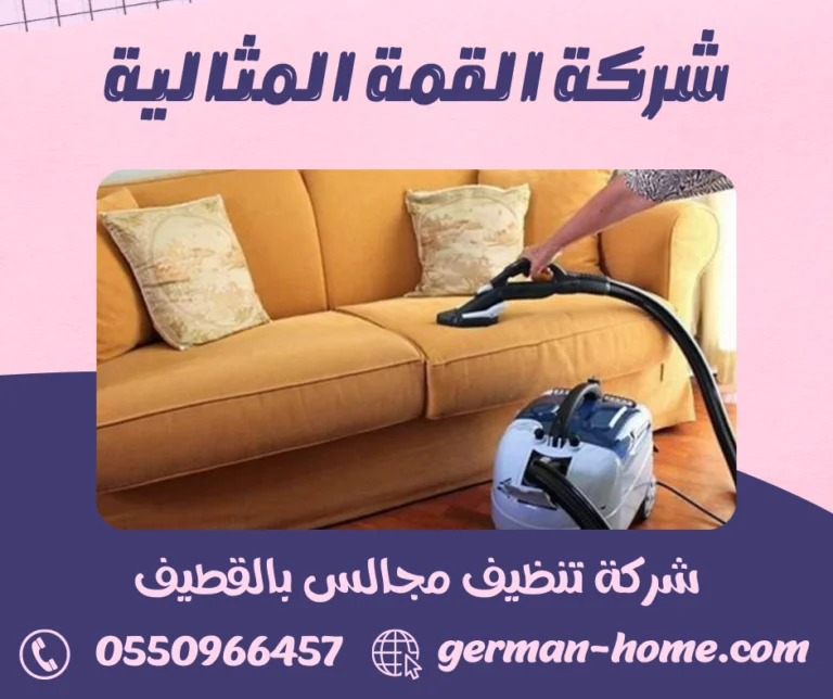 شركة تنظيف مجالس بالقطيف