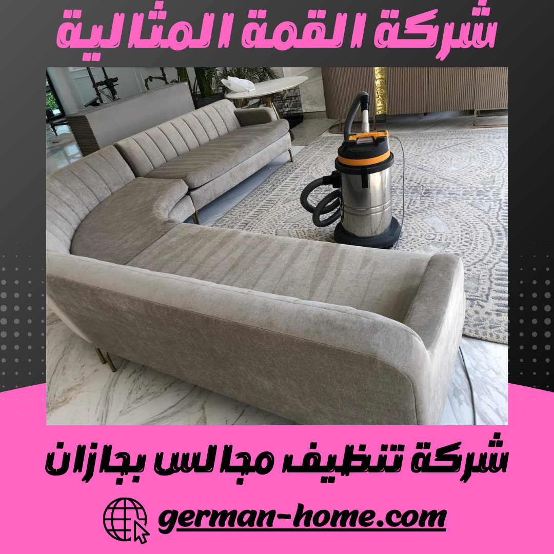 شركة تنظيف مجالس و كنب بجازان غسيل مجالس بالبخار بجازان 1 شركة تنظيف مجالس بجازان