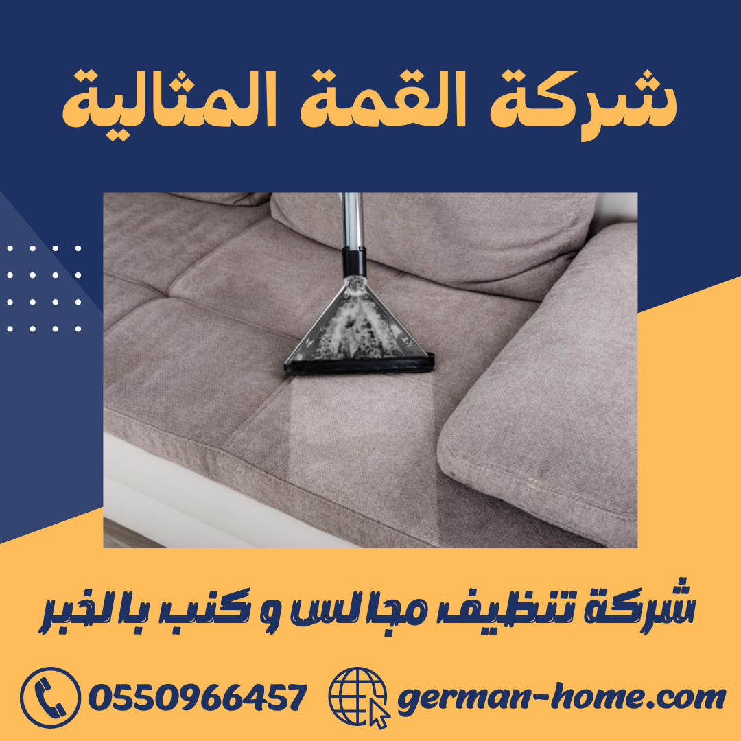 شركة تنظيف مجالس و كنب بالخبر غسيل المجالس و الكنب بالخبر 4 شركة تنظيف مجالس و كنب بالخبر