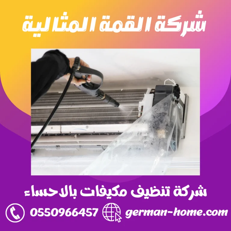 شركة تنظيف مكيفات بالاحساء