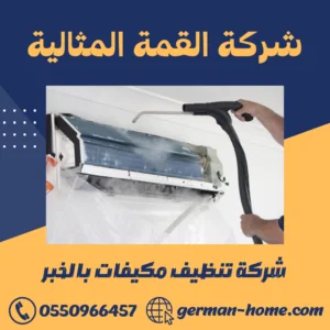 شركة تنظيف مكيفات بالخبر