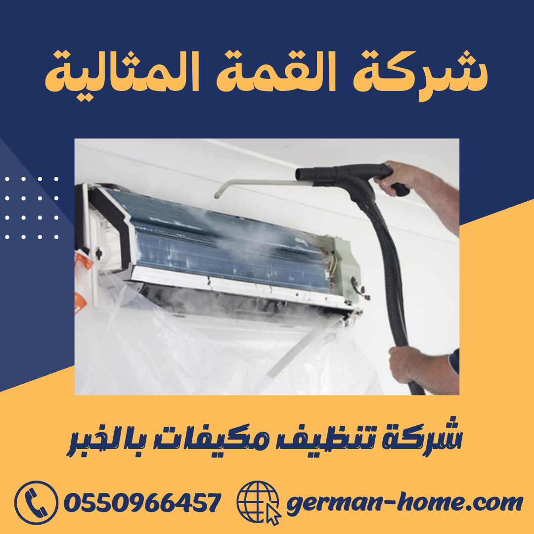 شركة تنظيف مكيفات بالخبر