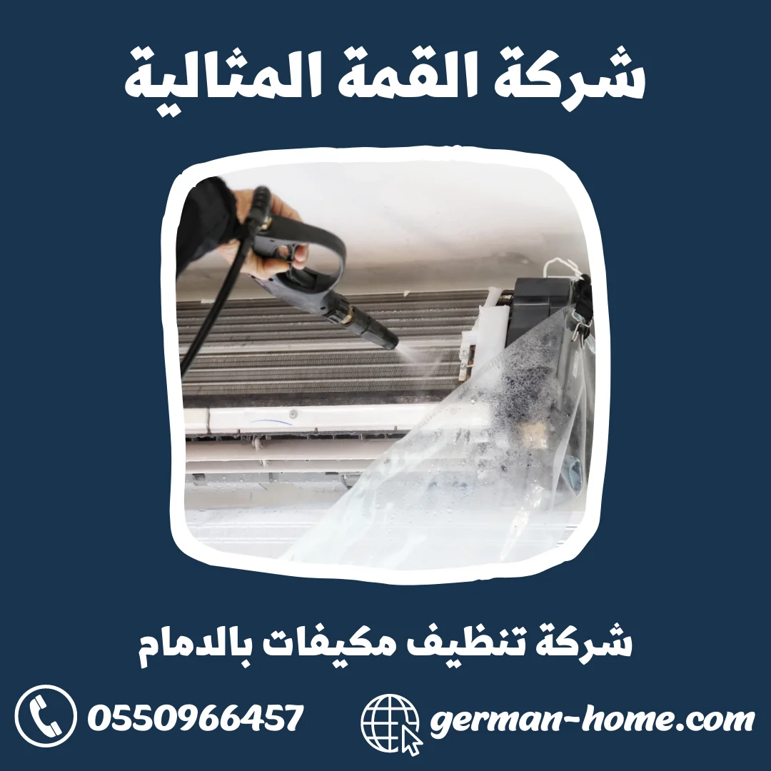فني يقوم بغسيل مكيف سبليت في الدمام باستخدام مضخة ضغط