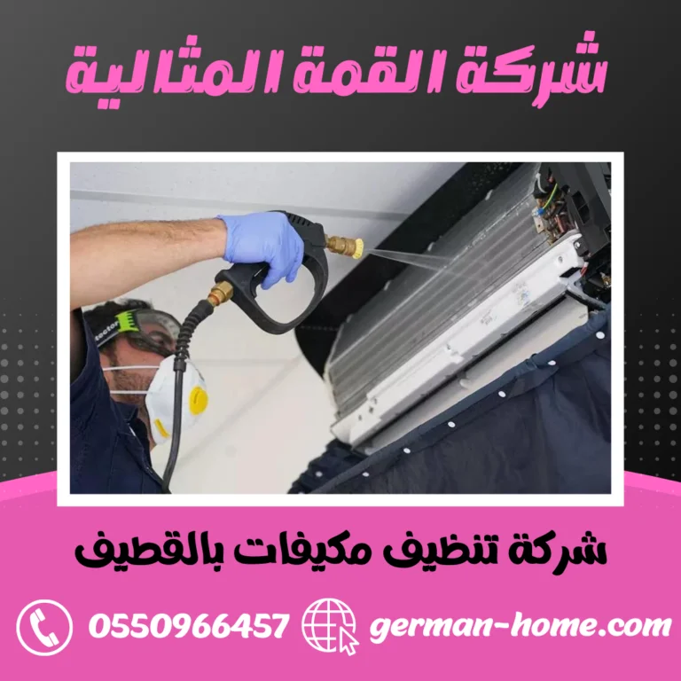 شركة تنظيف مكيفات بالقطيف