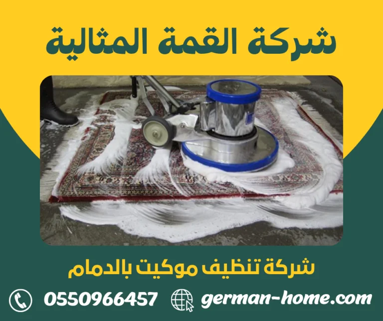 شركة تنظيف موكيت بالدمام