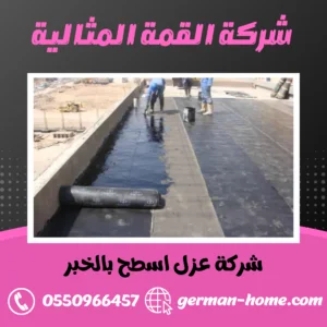 شركة عزل اسطح بالخبر