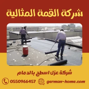 شركة عزل اسطح بالدمام شركة عزل اسطح بالدمام