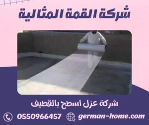 شركة عزل اسطح بالقطيف شركة عزل اسطح بالقطيف