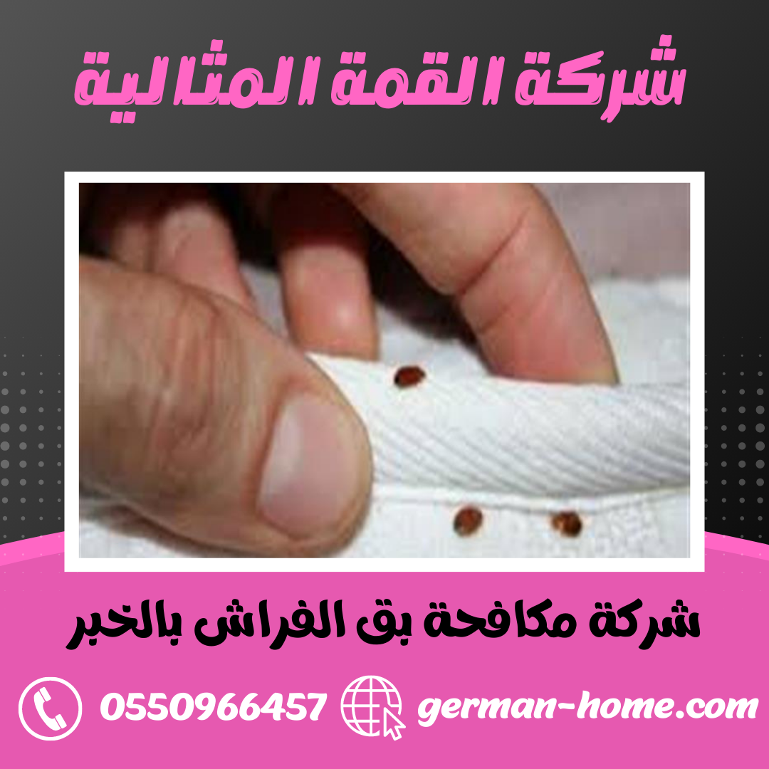 شركة مكافحة بق الفراش بالخبر
