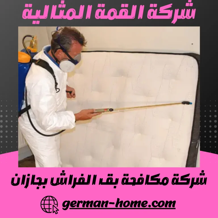 شركة مكافحة بق الفراش بجازان