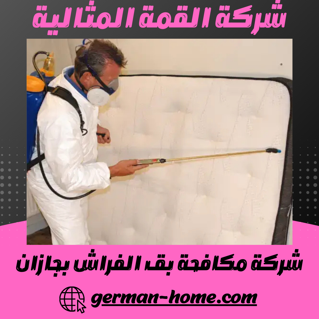 شركة مكافحة بق الفراش بجازان