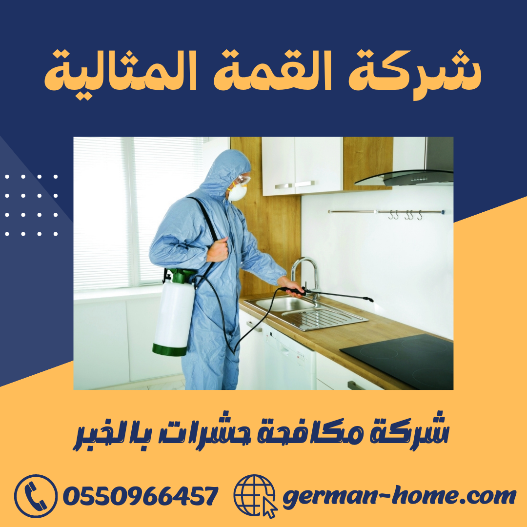 شركة مكافحة حشرات بالخبر رش و ابادة الحشرات بالخبر 7 شركة مكافحة حشرات بالخبر