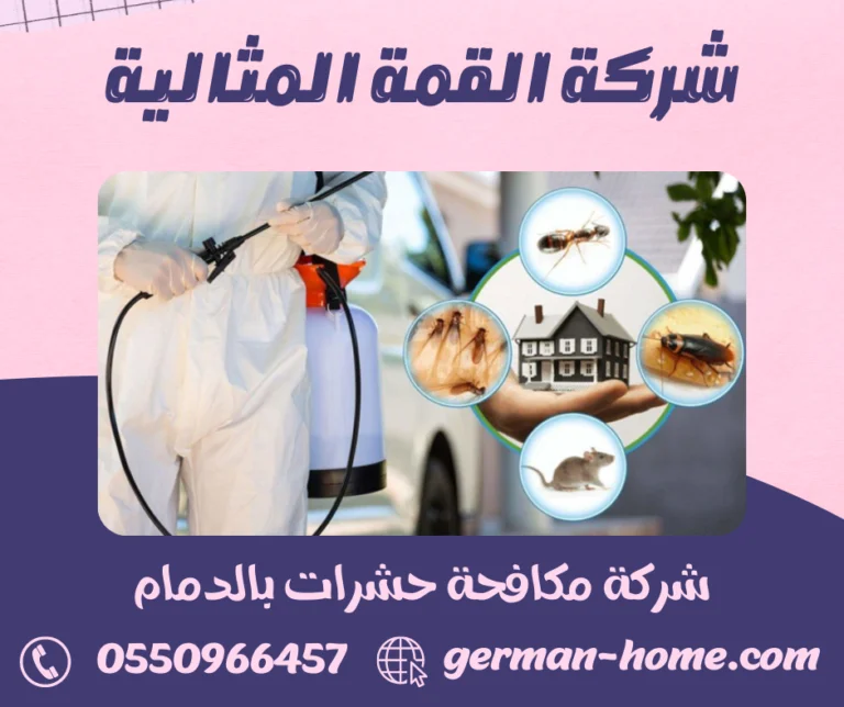 شركة مكافحة حشرات بالدمام