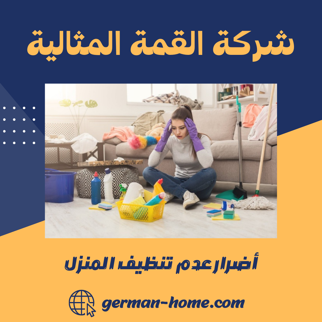 أضرار عدم تنظيف المنزل 12 أضرار عدم تنظيف المنزل