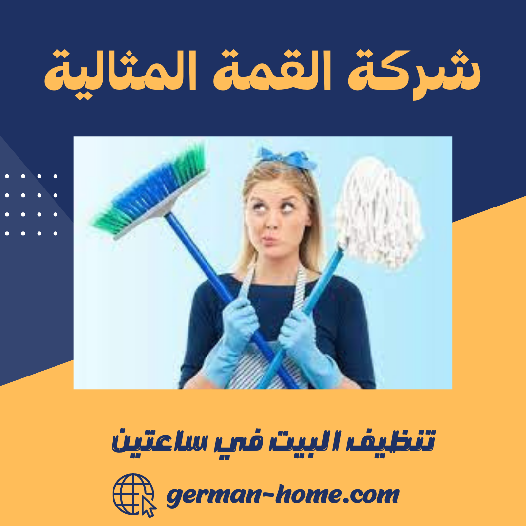 تنظيف البيت في ساعتين 9 تنظيف البيت في ساعتين