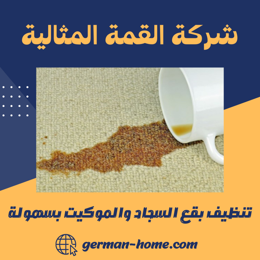 تنظيف بقع السجاد والموكيت بسهولة