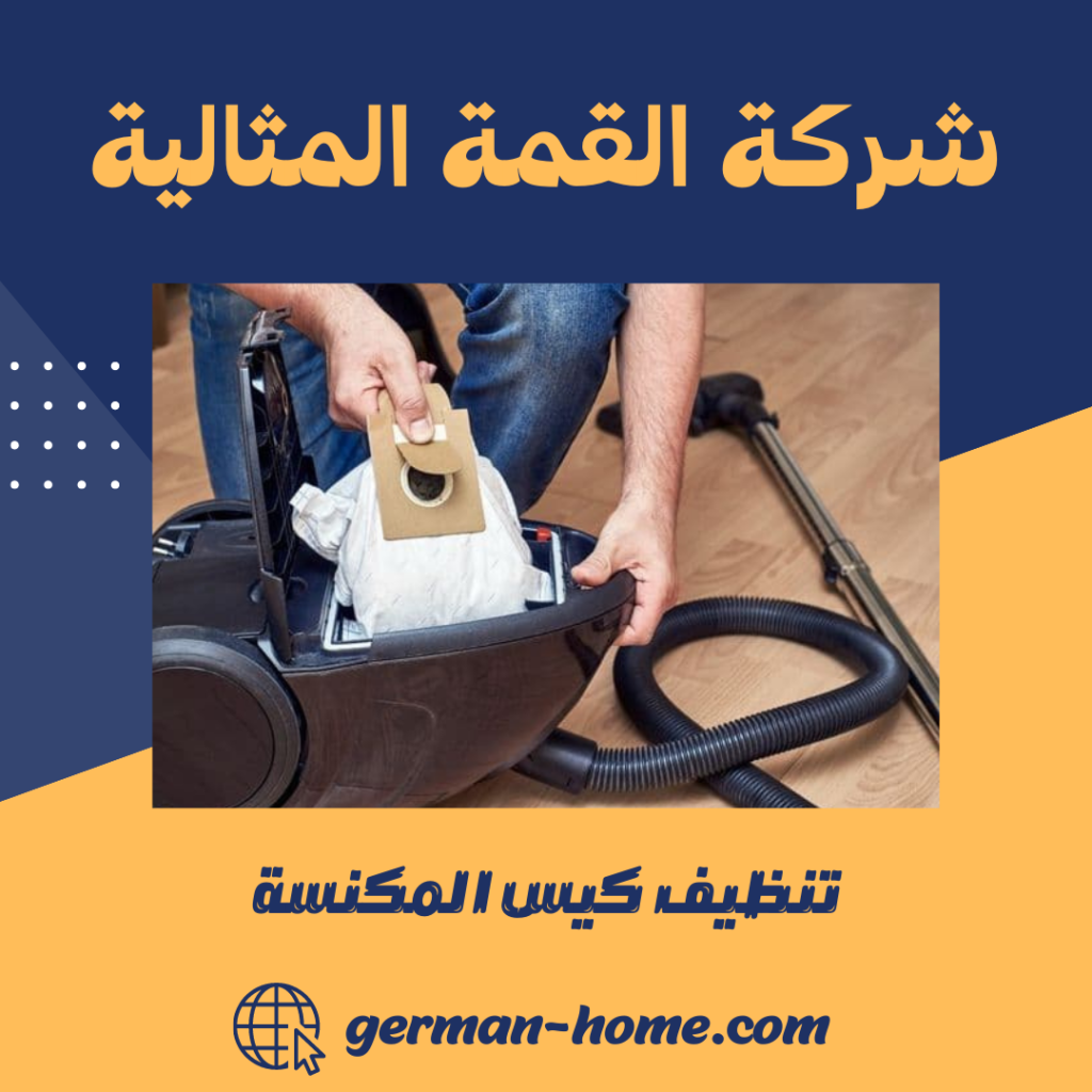 تنظيف كيس المكنسة
