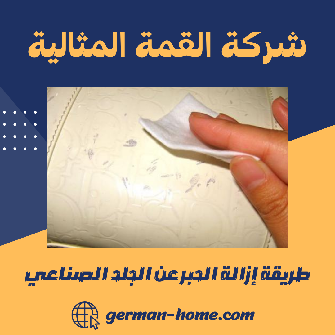 طريقة إزالة الحبر عن الجلد الصناعي