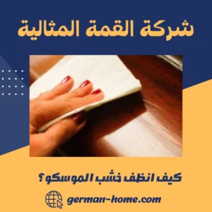 كيف انظف خشب الموسكو؟