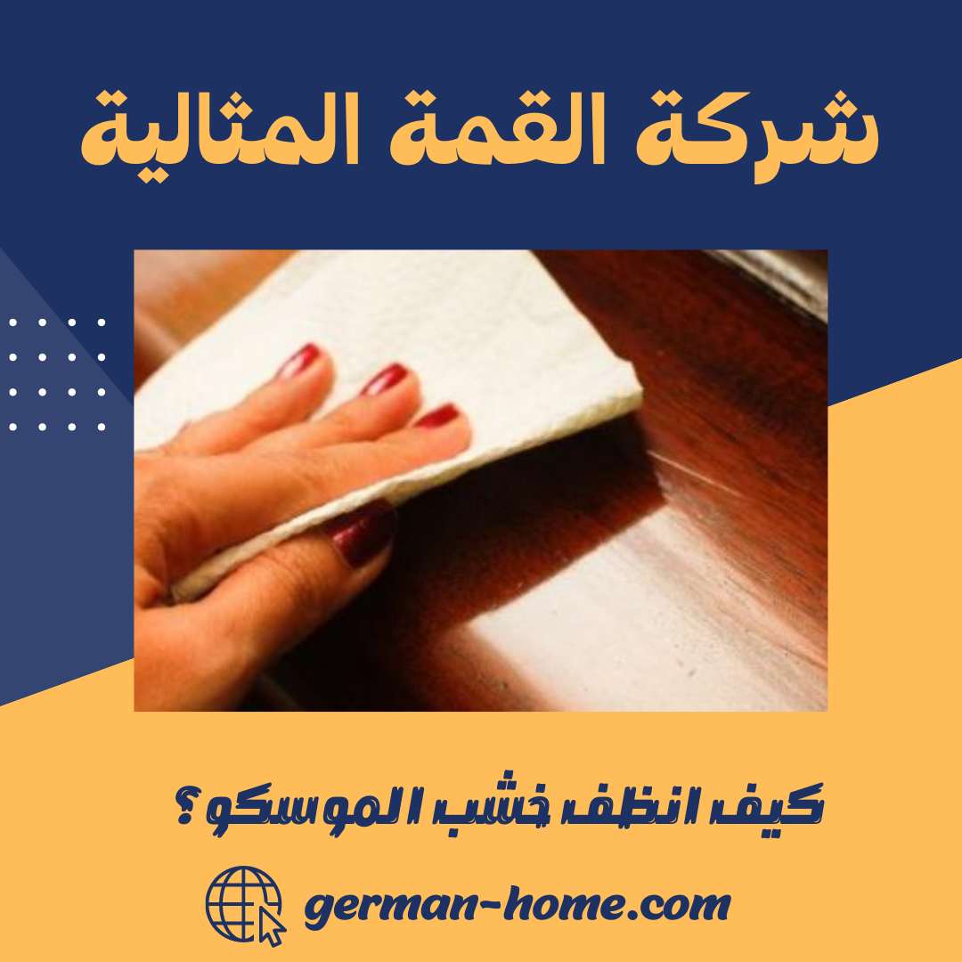 كيف انظف خشب الموسكو؟ 7 كيف انظف خشب الموسكو؟