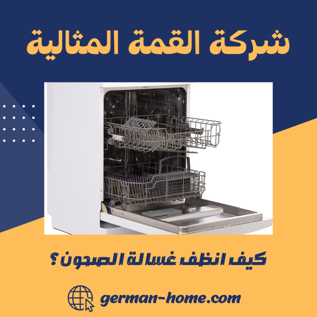 كيف انظف غسالة الصحون؟