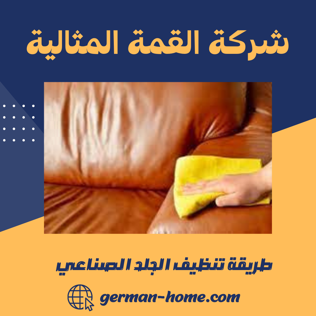 طريقة تنظيف الجلد الصناعي 6 طريقة تنظيف الجلد الصناعي