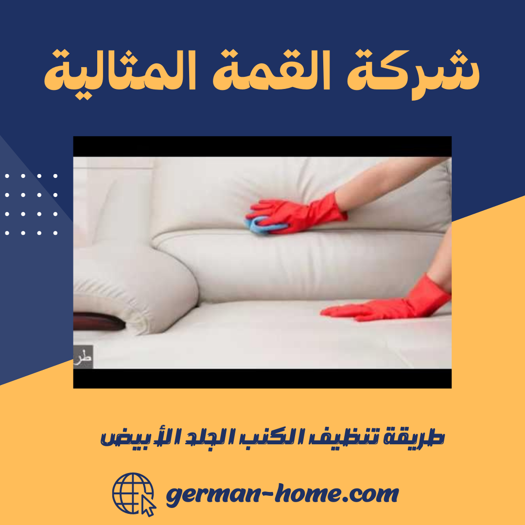 طريقة تنظيف الكنب الجلد الأبيض 5 طريقة تنظيف الكنب الجلد الأبيض