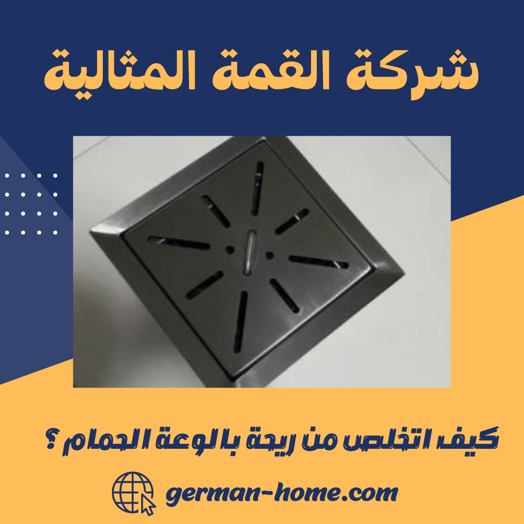 كيف اتخلص من ريحة بالوعة الحمام؟ 10 كيف اتخلص من ريحة بالوعة الحمام؟