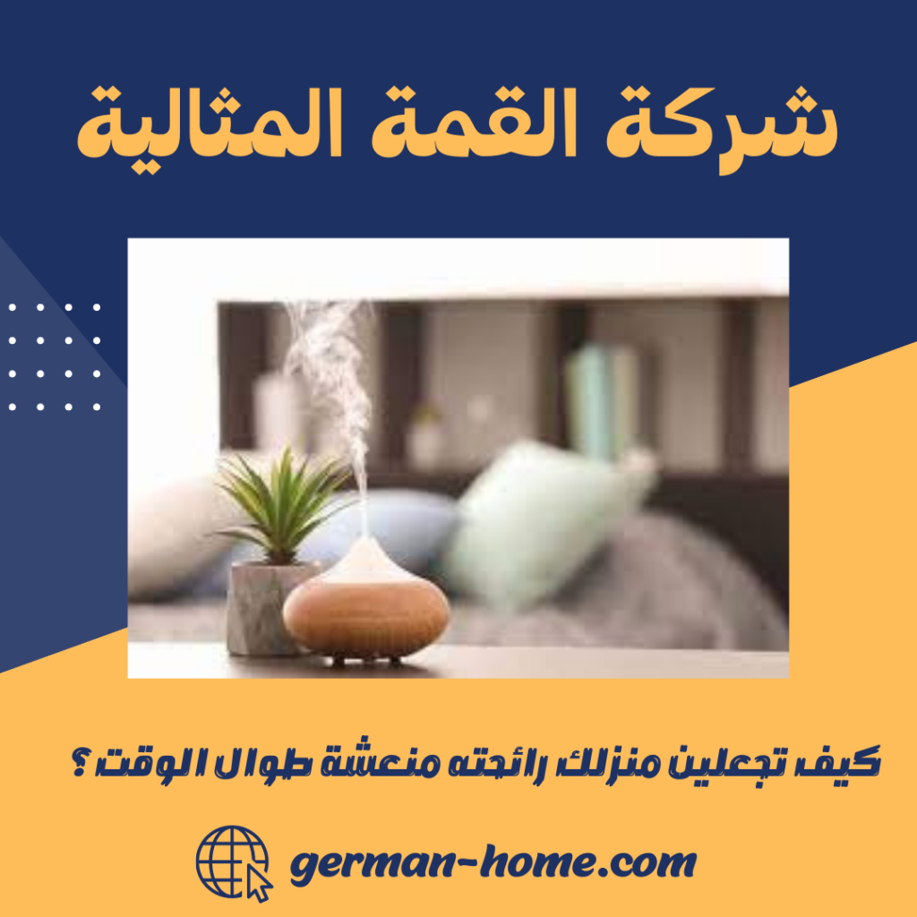 كيف تجعلين منزلك رائحته منعشة طوال الوقت؟
