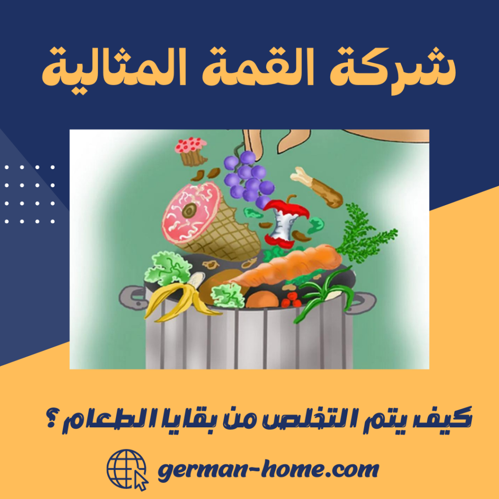 كيف يتم التخلص من بقايا الطعام؟