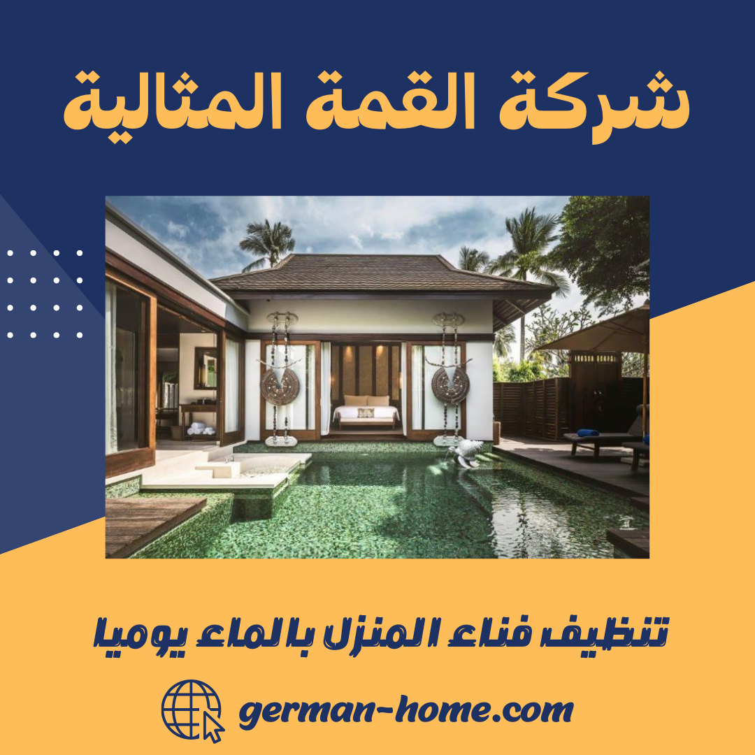 تنظيف فناء المنزل بالماء يوميا 3 تنظيف فناء المنزل بالماء يوميا